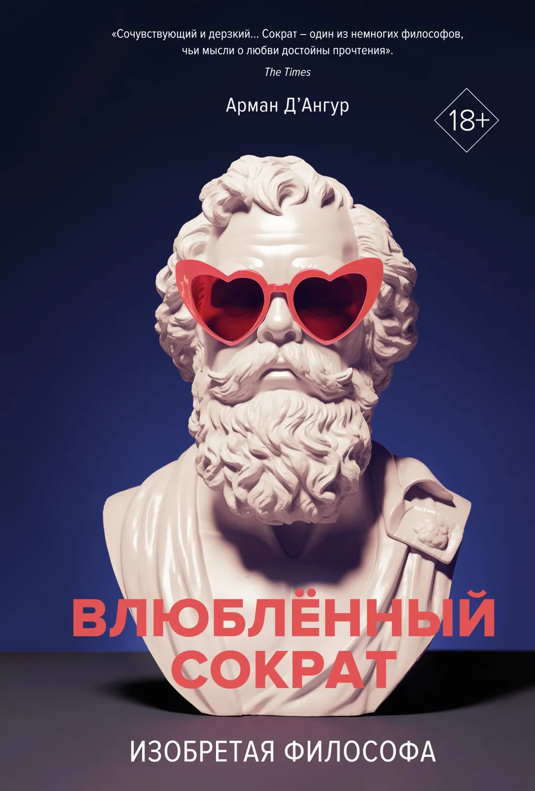 Нехудожественная книга КоЛибри Изобретая философа. Влюбленный Сократ, твердая обложка (Д'Ангур Арман)