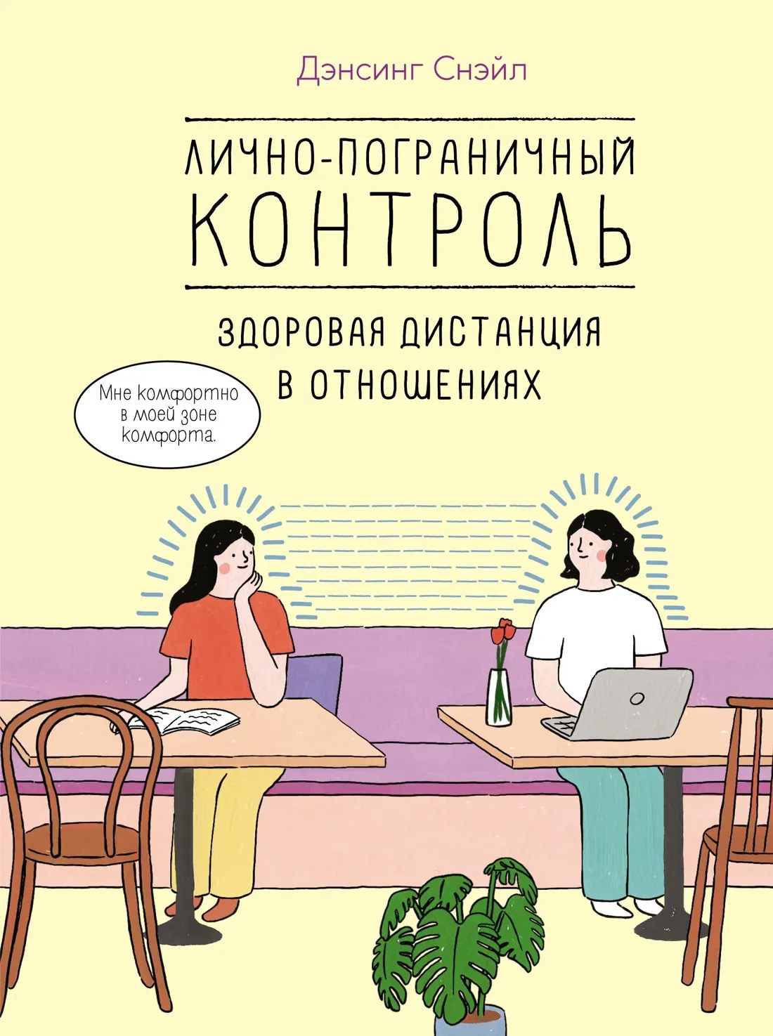 Нехудожественная книга КоЛибри Лично-пограничный контроль, твердая обложка (Дэнсинг Снэйл)
