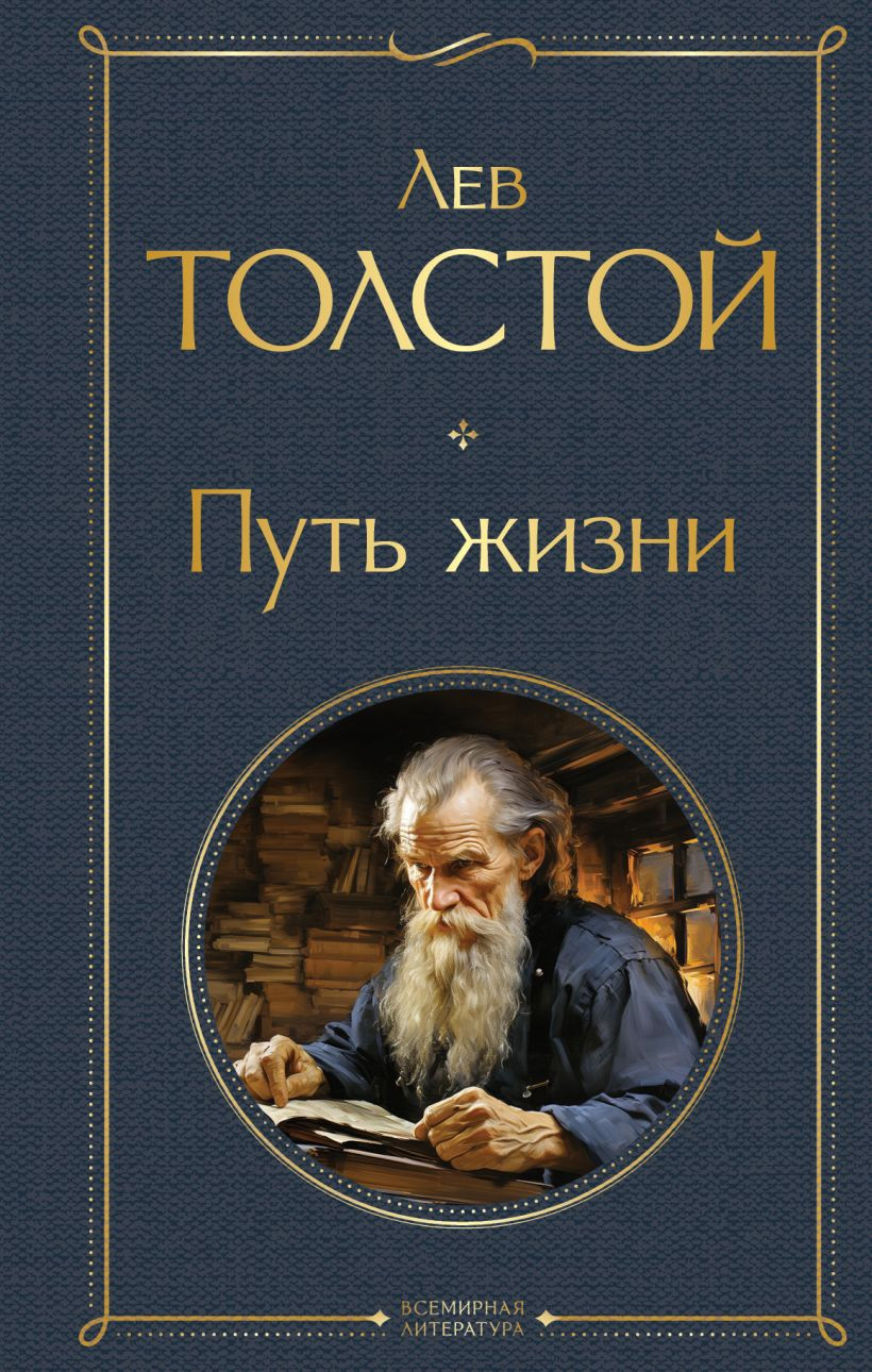 Книга Эксмо Путь жизни / 9785041949518 (Толстой Л.Н.) — фото 1