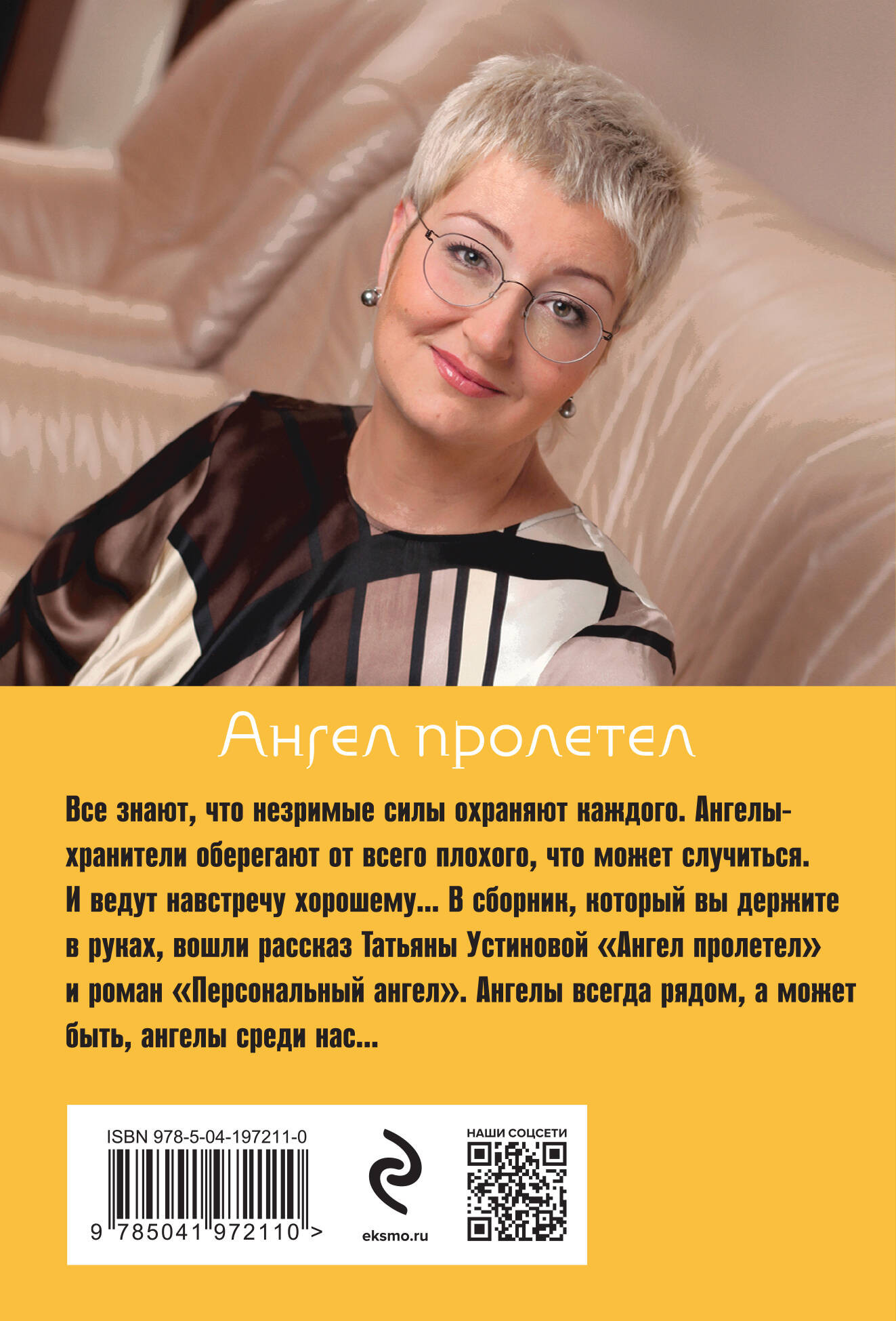 Художественная книга Эксмо Ангел пролетел / 9785041972110 (Устинова Т.В.) — фото 2
