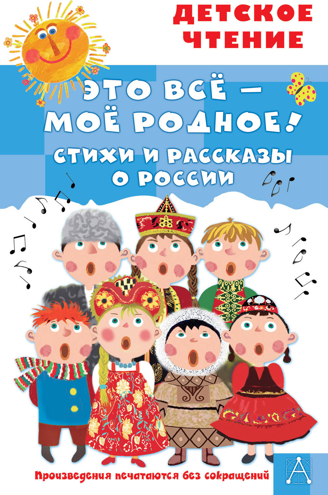 Художественная книга АСТ Это все – мое родное! Стихи и рассказы о России / 9785171554903 (Маршак С.Я. и др.)