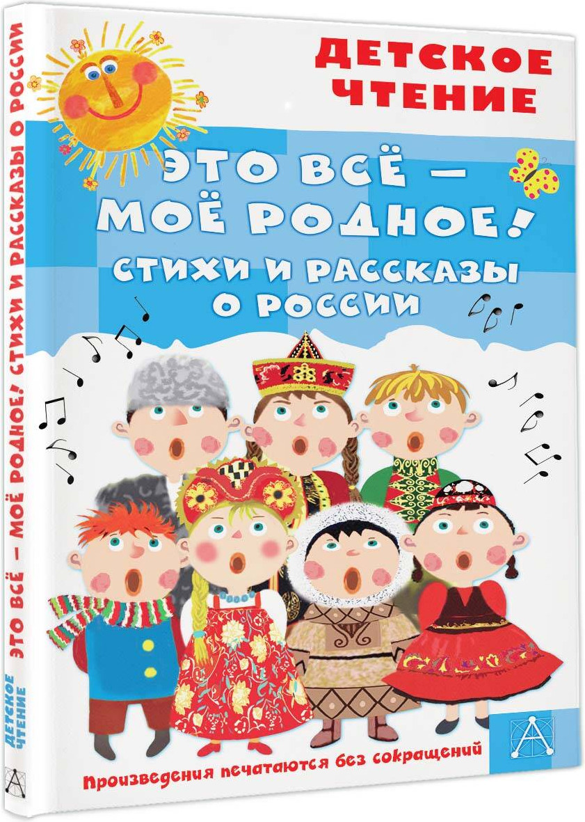 Художественная книга АСТ Это все – мое родное! Стихи и рассказы о России / 9785171554903 (Маршак С.Я. и др.) — фото 2