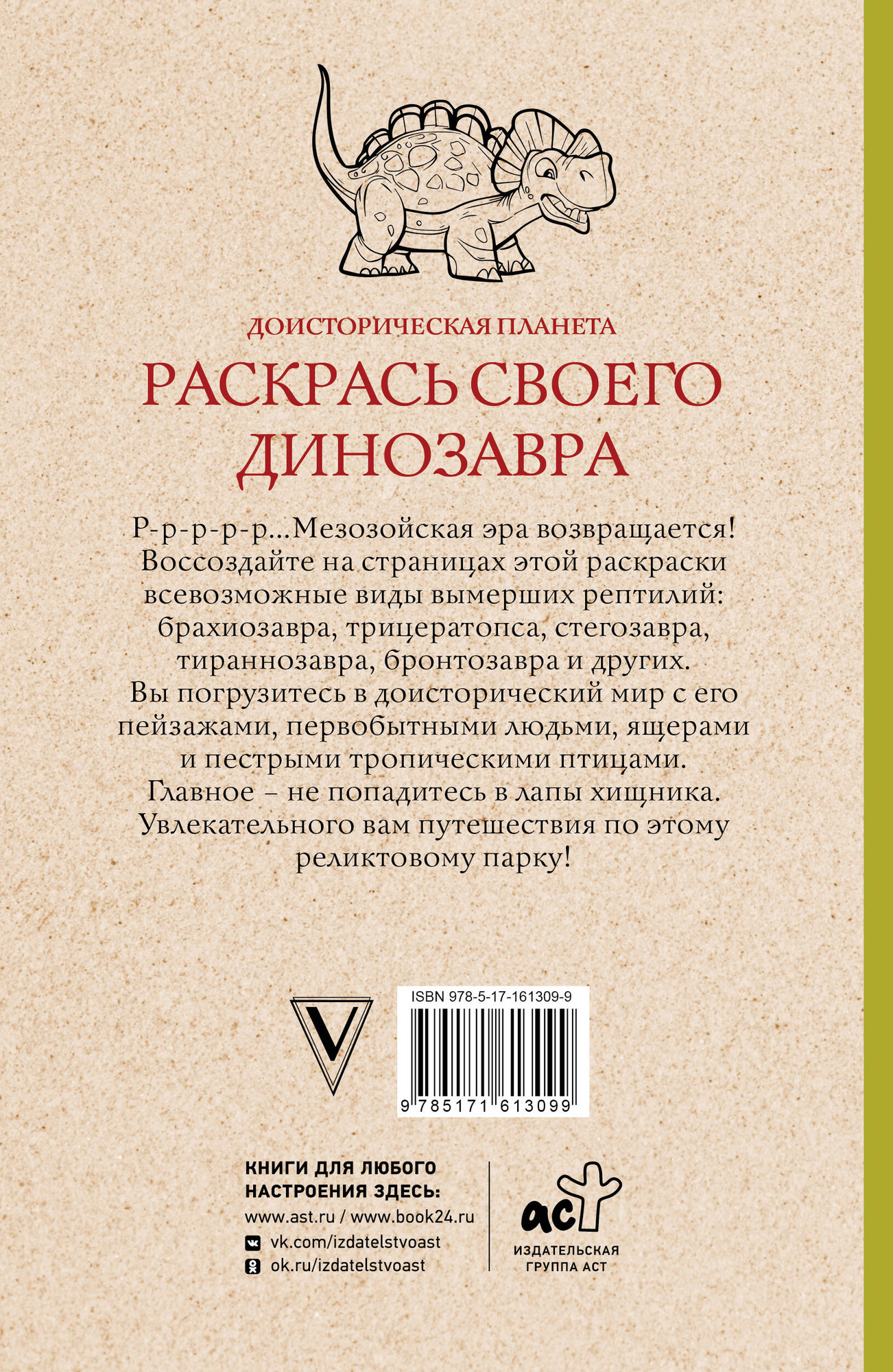 Раскраска АСТ Раскрась своего динозавра. Доисторическая планета (Мэйси Марта) — фото 6