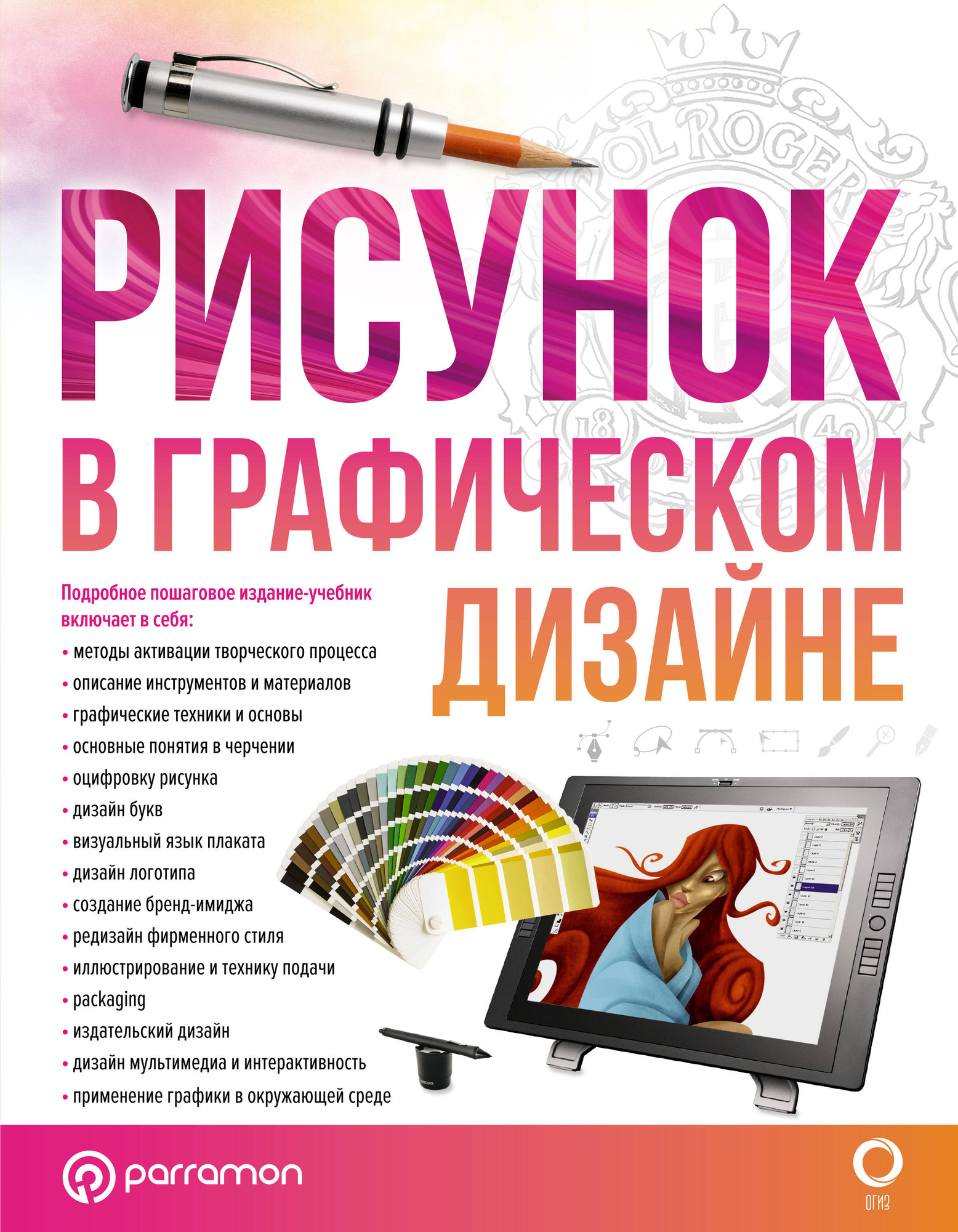 Книга АСТ Рисунок в графическом дизайне / 9785171486570 (Оливарес Э., Вилаур Л.) — фото 1