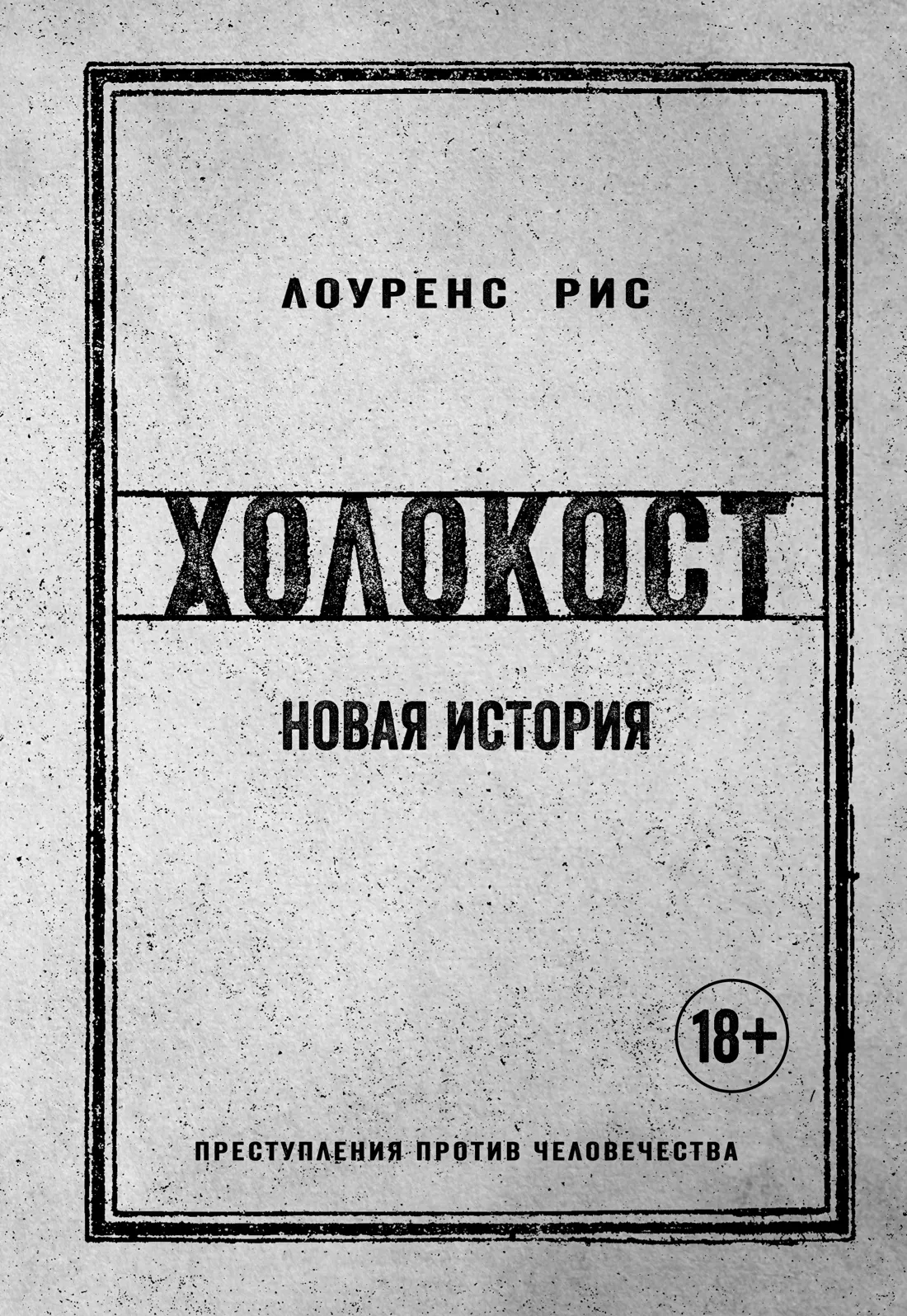 Нехудожественная книга КоЛибри Холокост. Новая история, твердая обложка (Рис Лоуренс)