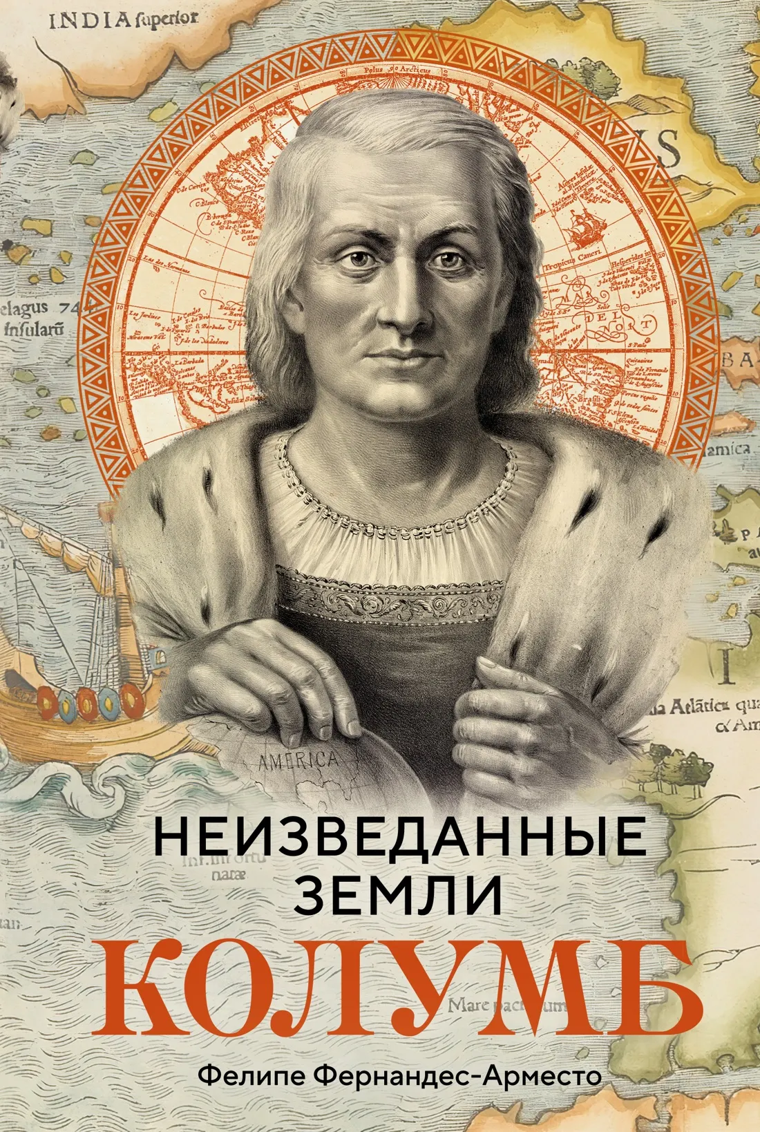 Нехудожественная книга КоЛибри Неизведанные земли: Колумб, твердая обложка (Фернандес-Арместо Фелипе)