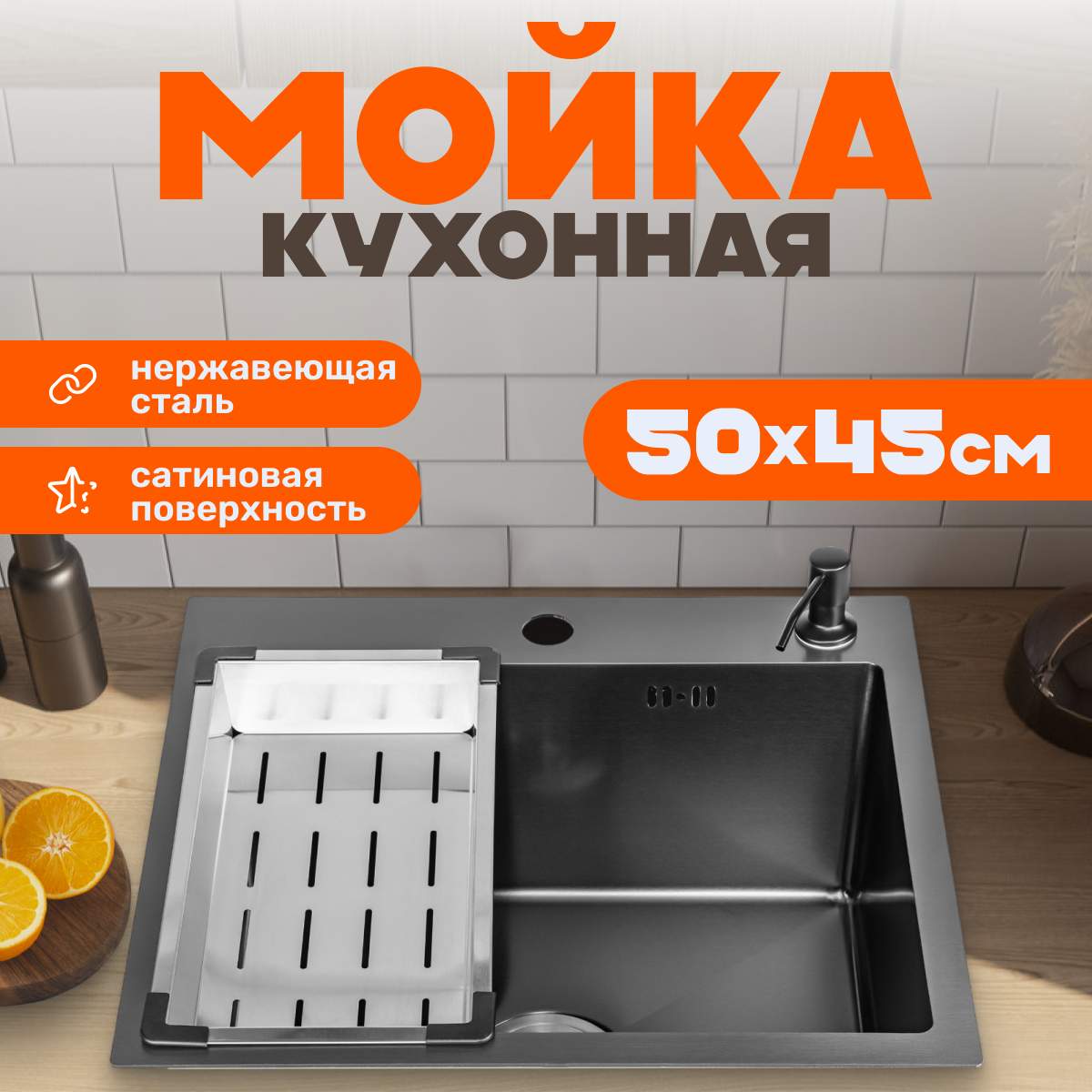 Мойка кухонная со смесителем Saniteco 5045 Nano + Spike F9S07000 (хром, с сифоном, дозатором и коландером) — фото 2