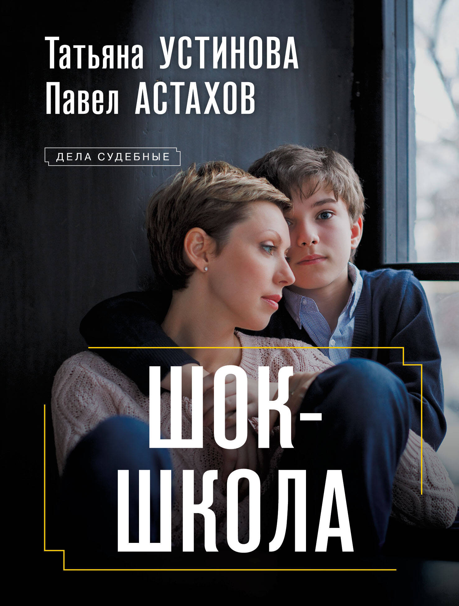 Художественная книга Эксмо Шок-школа / 9785041971809 (Устинова Т.В., Астахов П.А.)