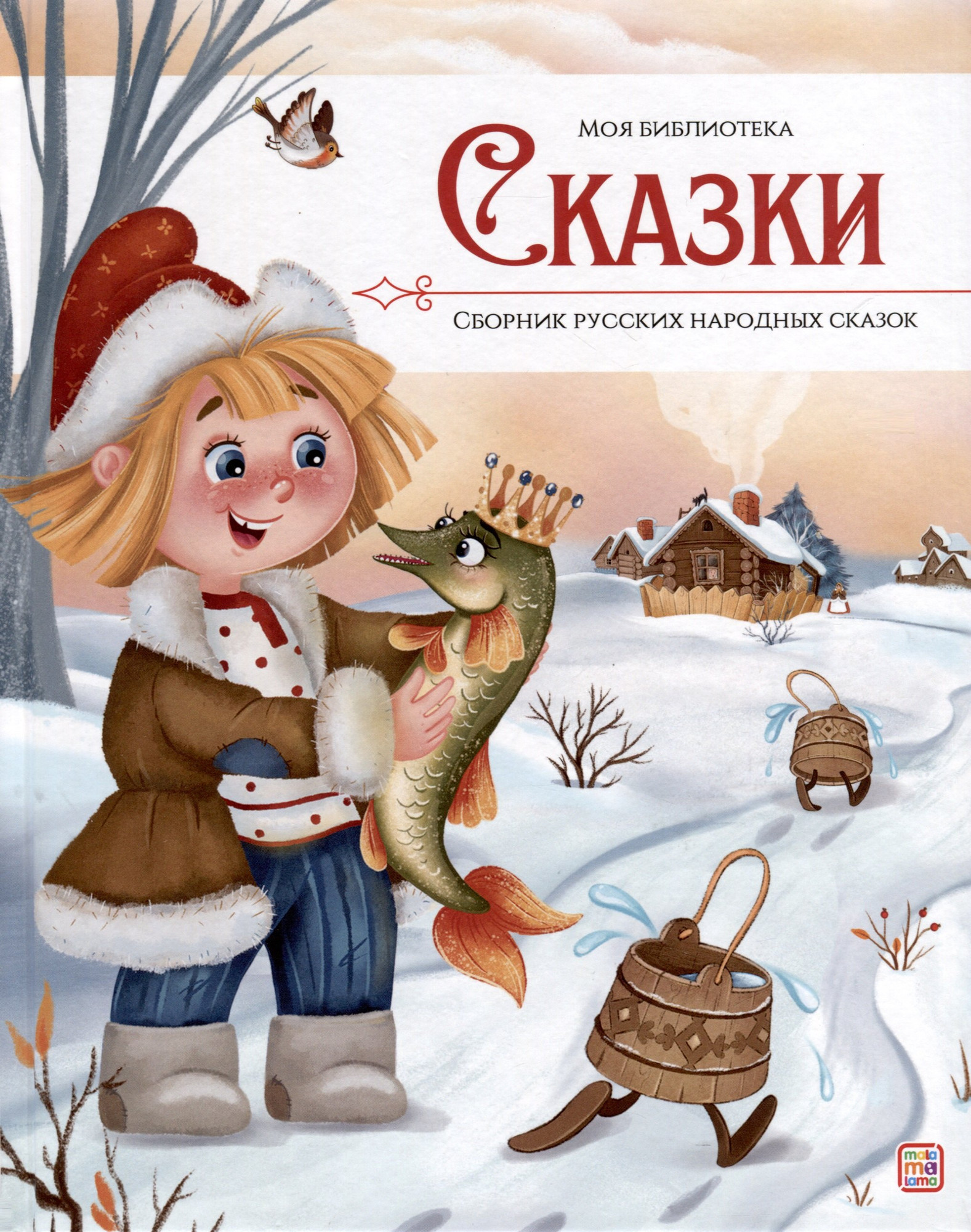 Художественная книга Malamalama Сказки. Сборник русских народных сказок / 9785001349747