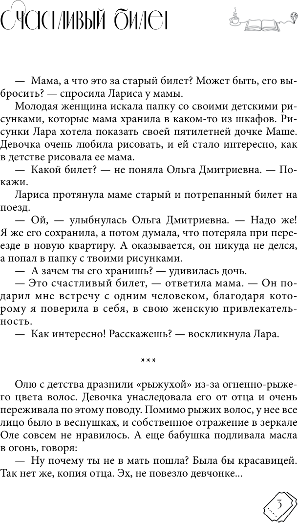 Художественная книга АСТ Счастливый билет. О семейных секретах и силе желаний (Нененко Яна) — фото 2