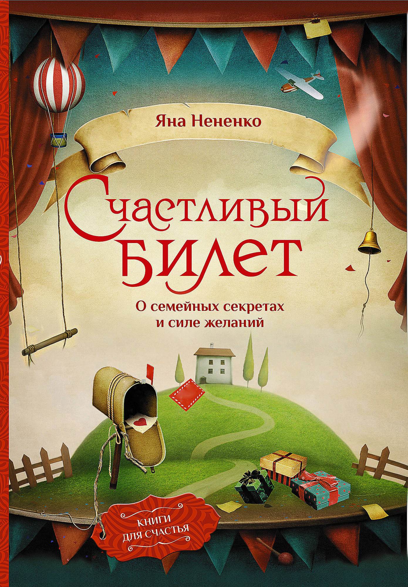 Художественная книга АСТ Счастливый билет. О семейных секретах и силе желаний (Нененко Яна)