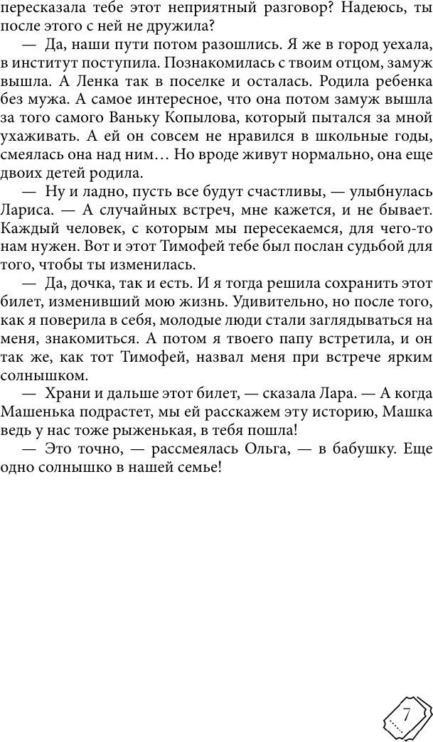 Художественная книга АСТ Счастливый билет. О семейных секретах и силе желаний (Нененко Яна) — фото 6
