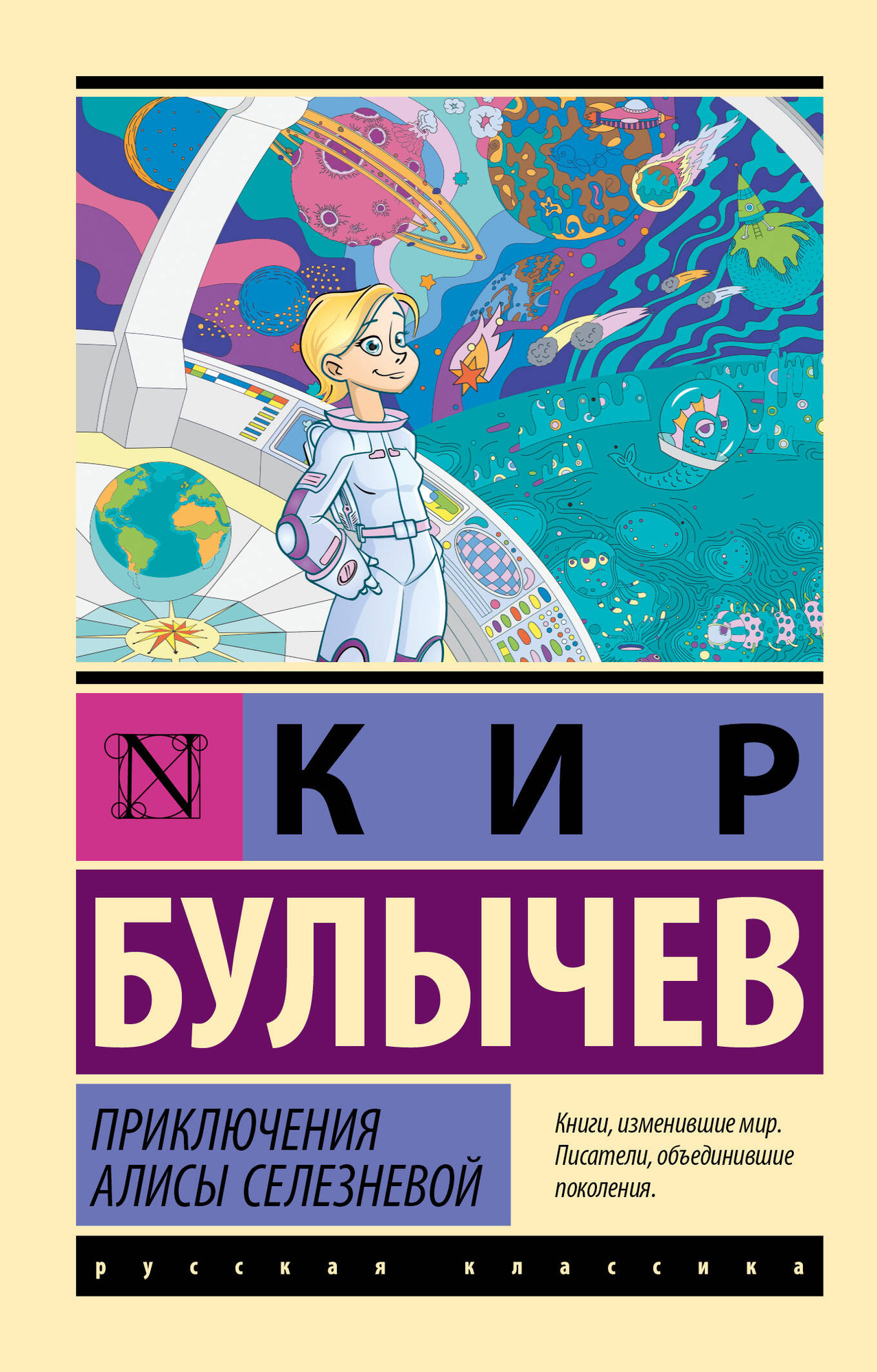 Художественная книга АСТ Приключения Алисы Селезневой, мягкая обложка (Булычев Кир)