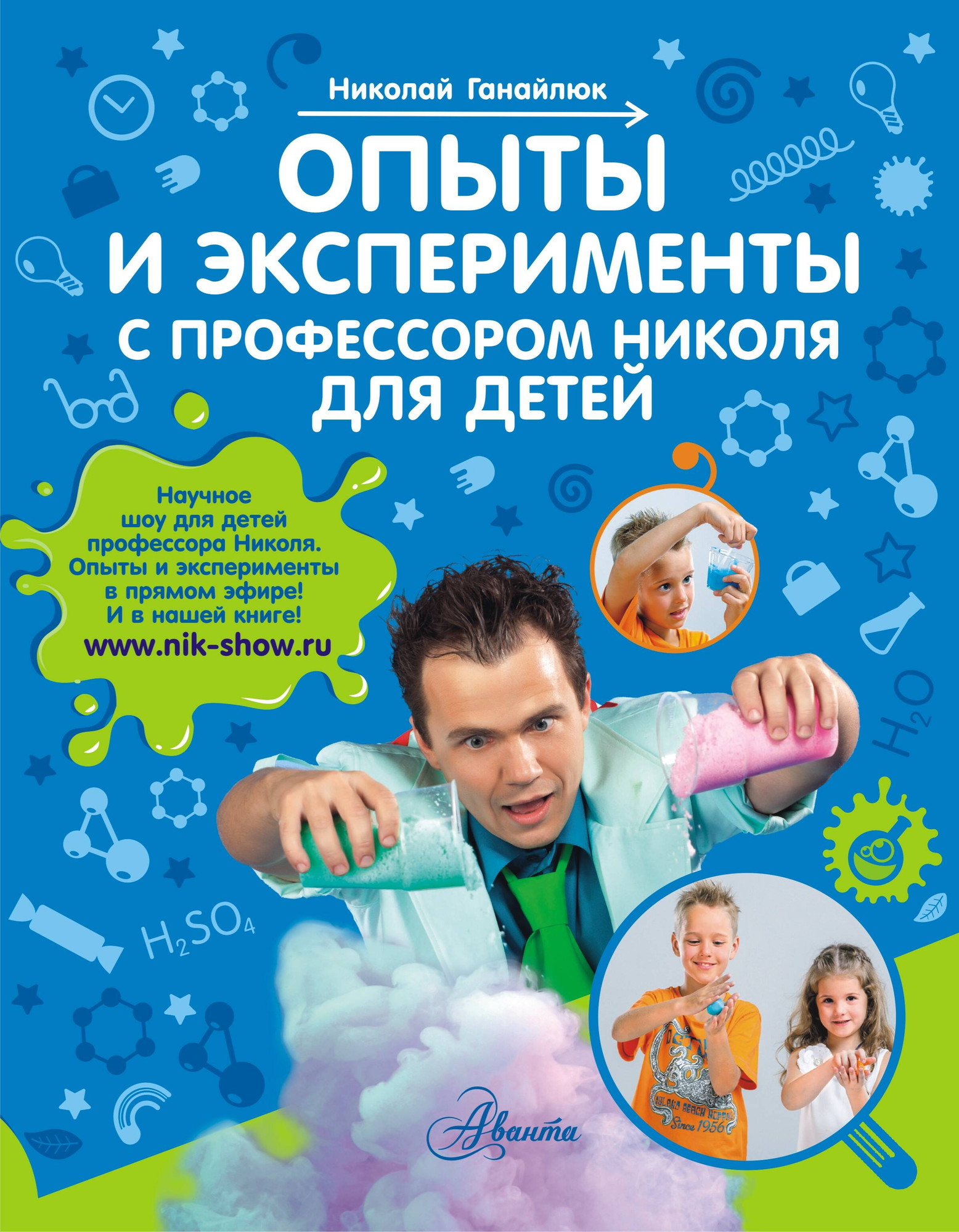 Энциклопедия АСТ Опыты и эксперименты с профессором Николя для детей (Ганайлюк Николай)