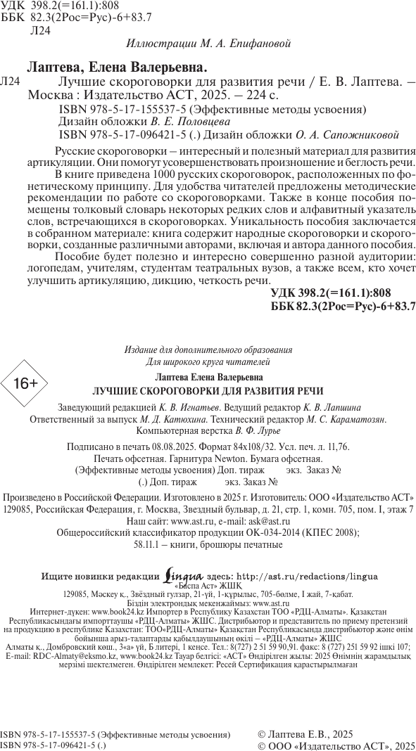 Книга АСТ Лучшие скороговорки для развития речи / 9785171555375 (Лаптева Е.В.) — фото 3