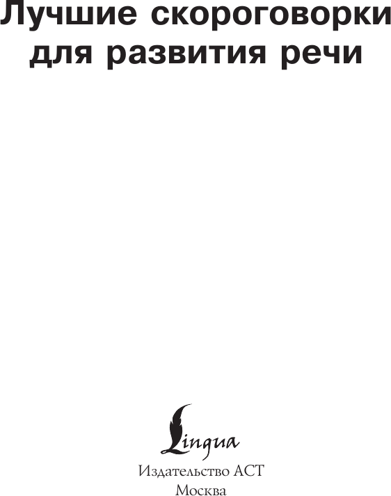 Книга АСТ Лучшие скороговорки для развития речи / 9785171555375 (Лаптева Е.В.) — фото 2