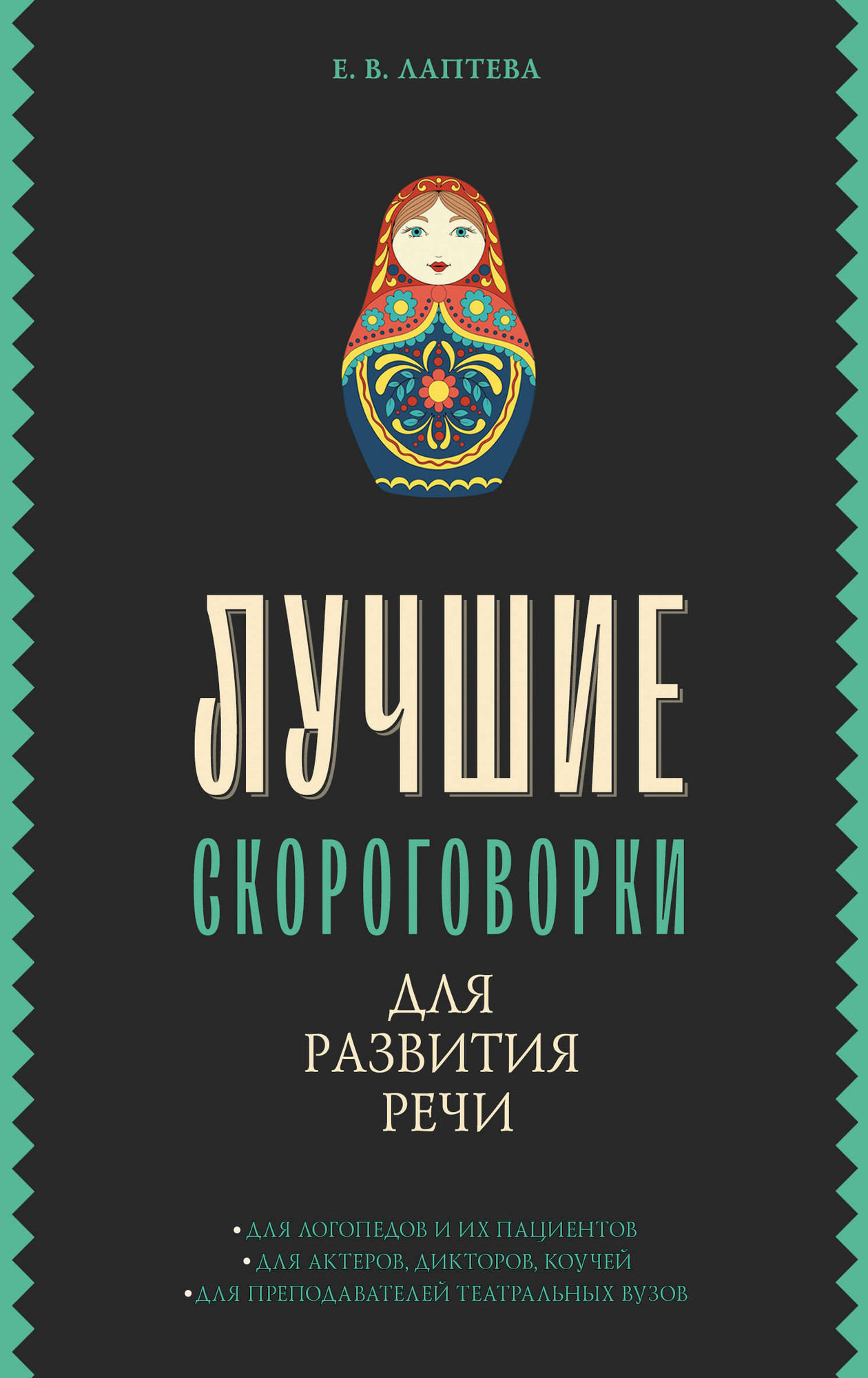 Книга АСТ Лучшие скороговорки для развития речи / 9785171555375 (Лаптева Е.В.) — фото 1