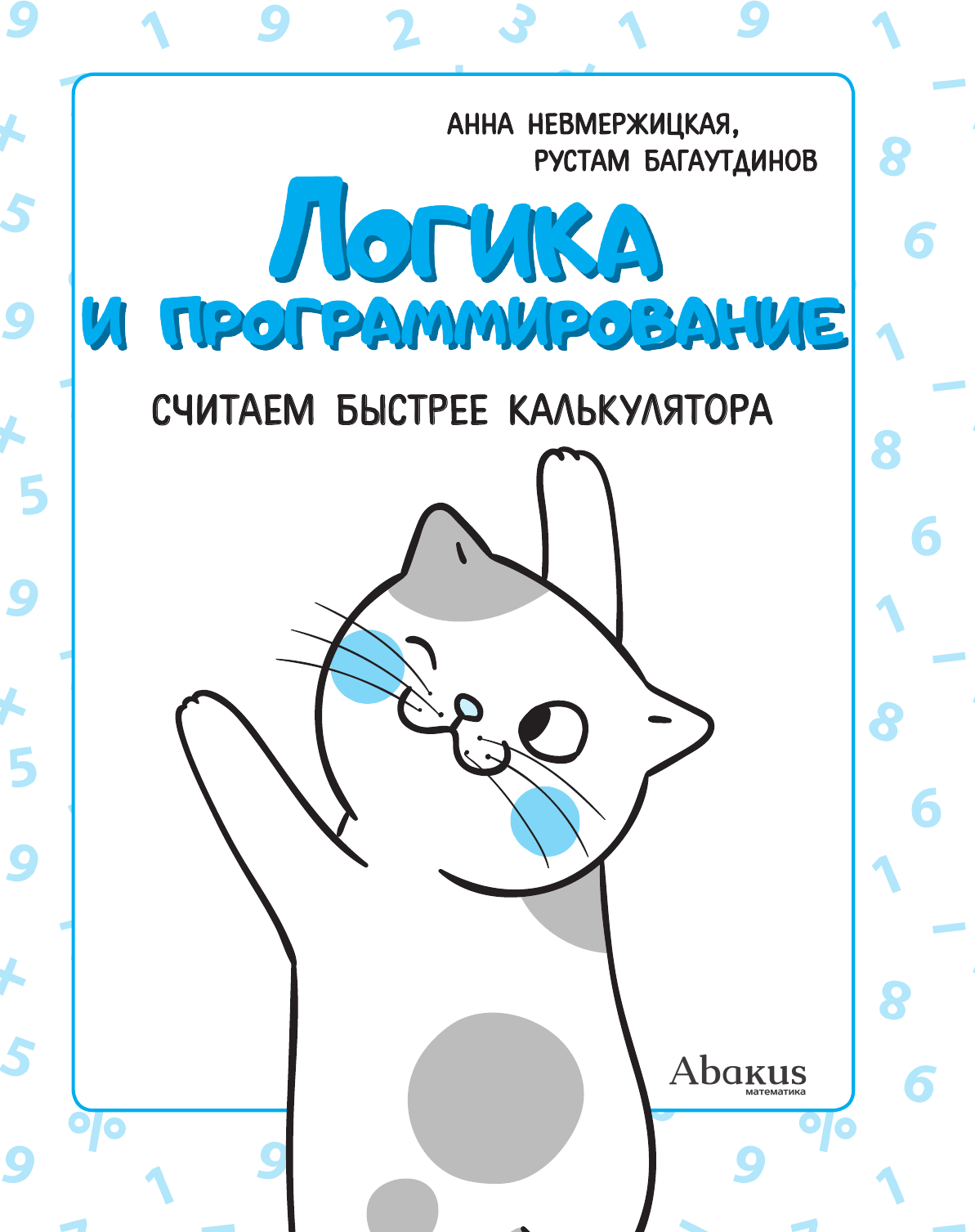 Учебное пособие АСТ Логика и программирование / 9785171475437 (Багаутдинов Р.Р., Невмержицкая А.Ю.) — фото 2