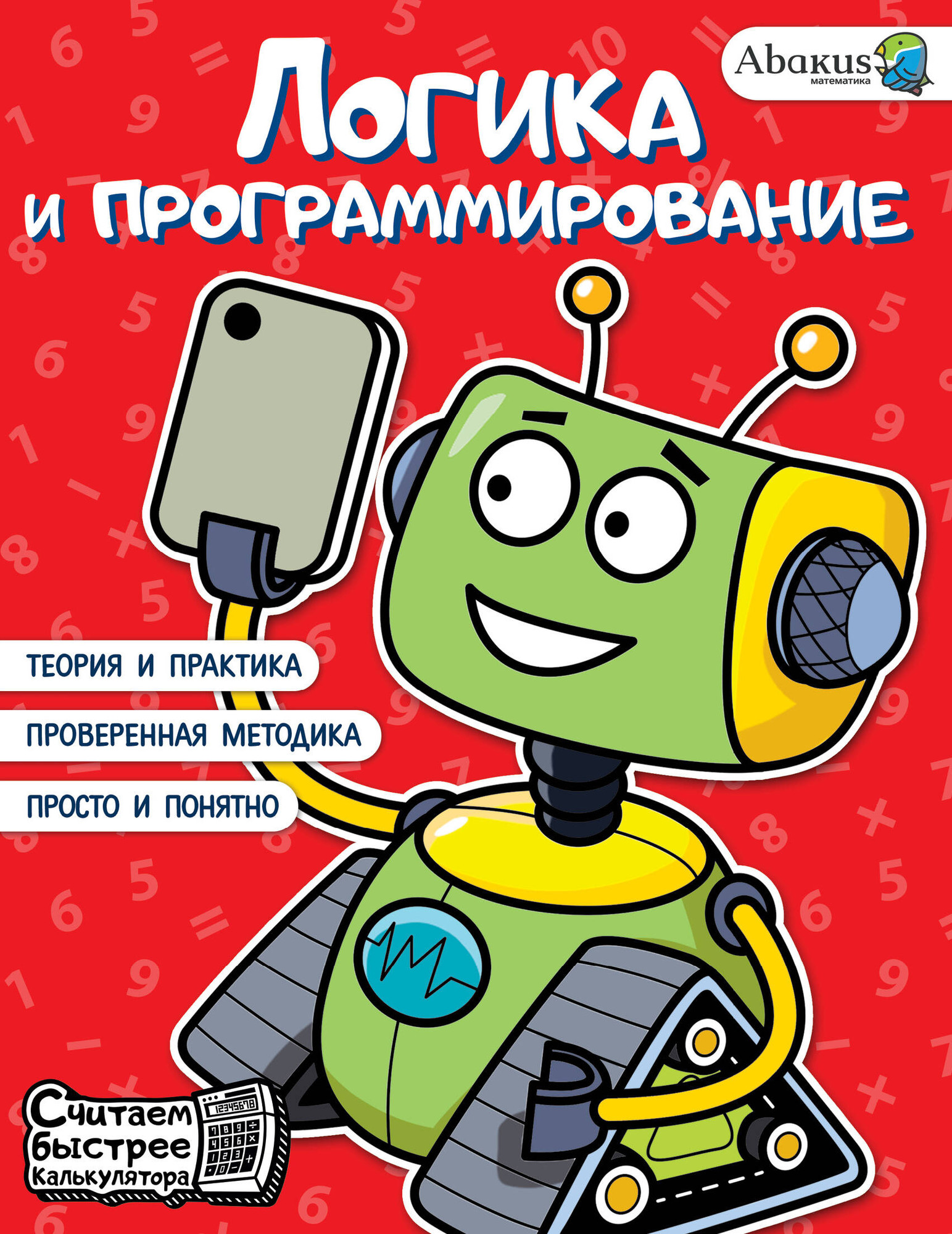 Учебное пособие АСТ Логика и программирование / 9785171475437 (Багаутдинов Р.Р., Невмержицкая А.Ю.)