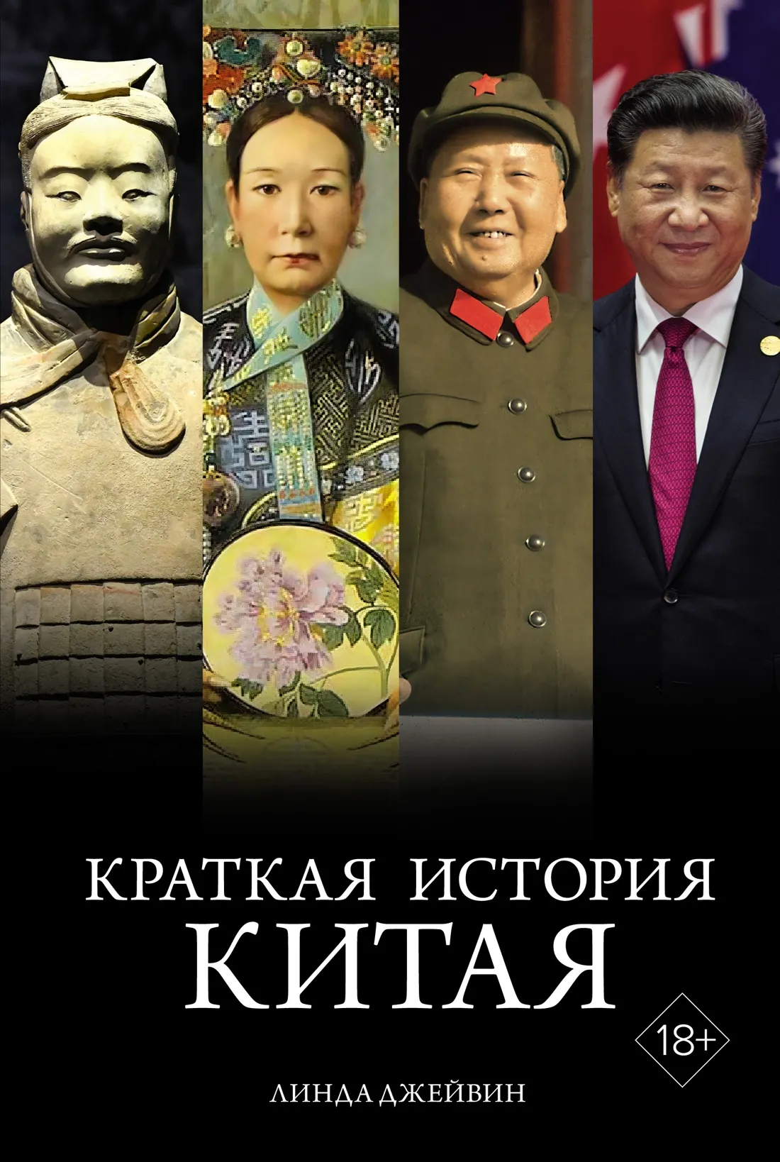Нехудожественная книга КоЛибри Краткая история Китая, твердая обложка (Джейвин Линда)