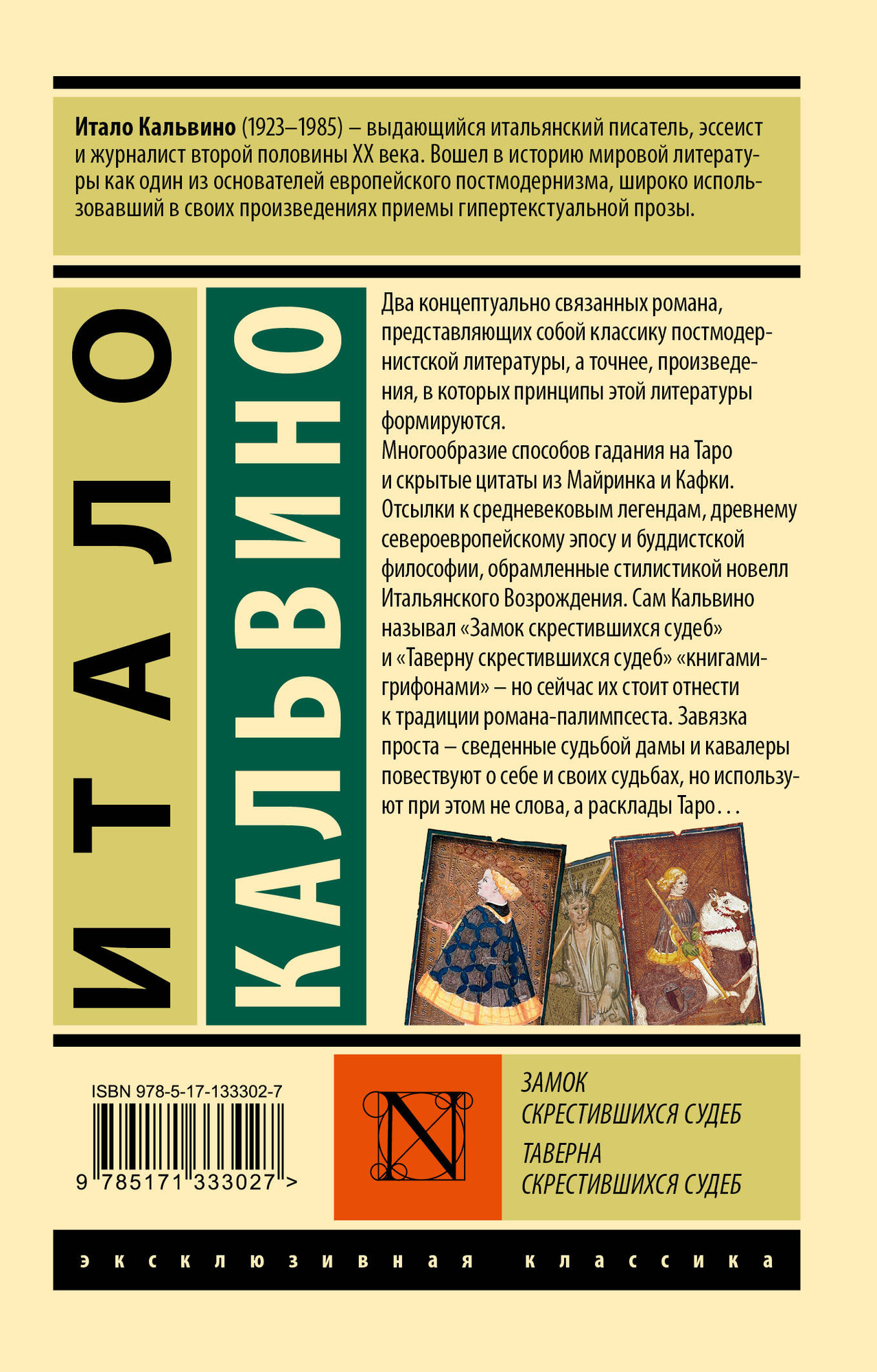 Художественная книга АСТ Замок скрестившихся судеб. Таверна скрестившихся судеб (Кальвино Итало) — фото 5