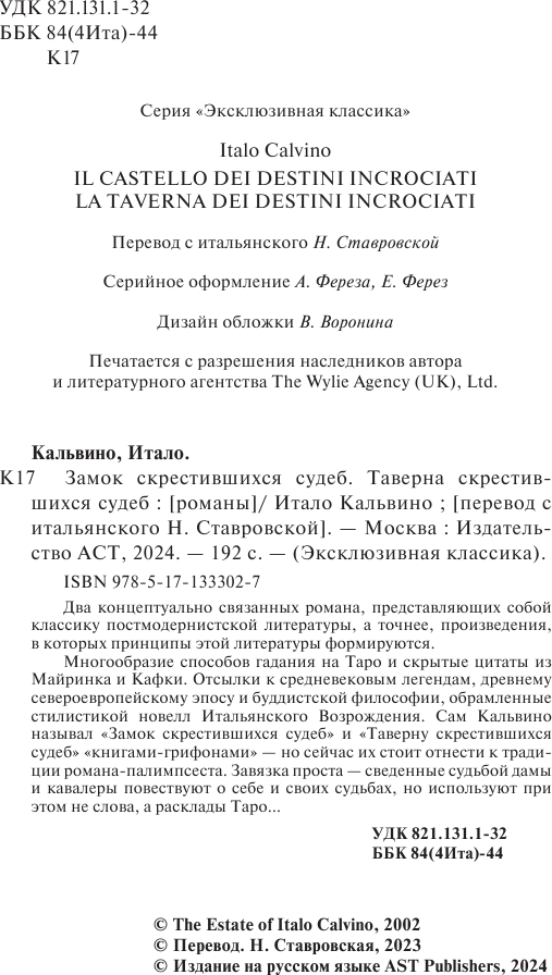 Художественная книга АСТ Замок скрестившихся судеб. Таверна скрестившихся судеб (Кальвино Итало) — фото 3