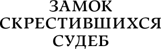 Художественная книга АСТ Замок скрестившихся судеб. Таверна скрестившихся судеб (Кальвино Итало) — фото 4