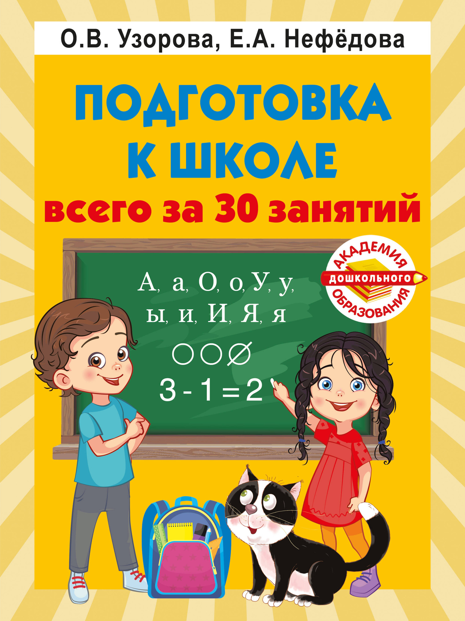 Учебное пособие АСТ Подготовка к школе всего за 30 занятий, мягкая обложка (Узорова Ольга)