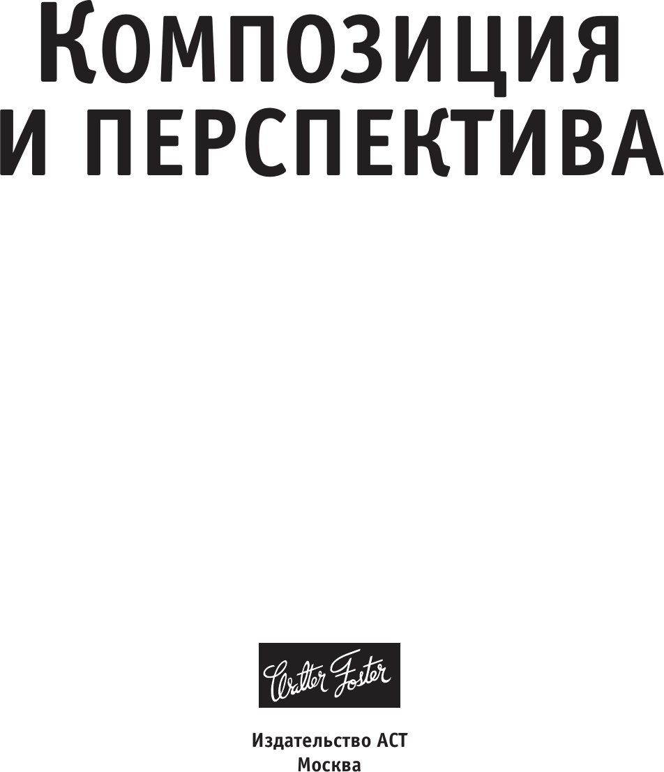 Книга АСТ Композиция и перспектива / 9785171621278 — фото 2
