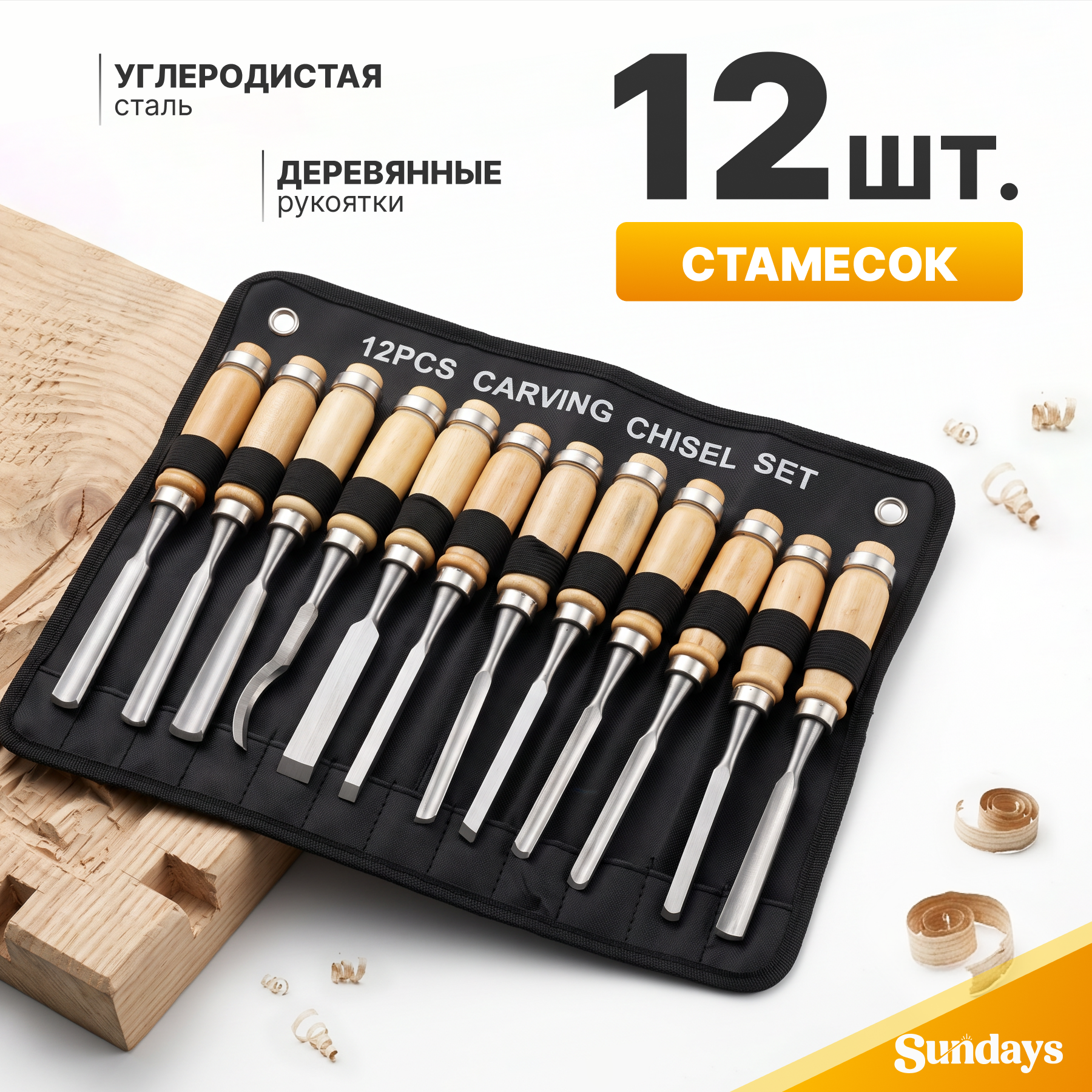Набор стамесок Sundays TBD0602585901 (12шт)
