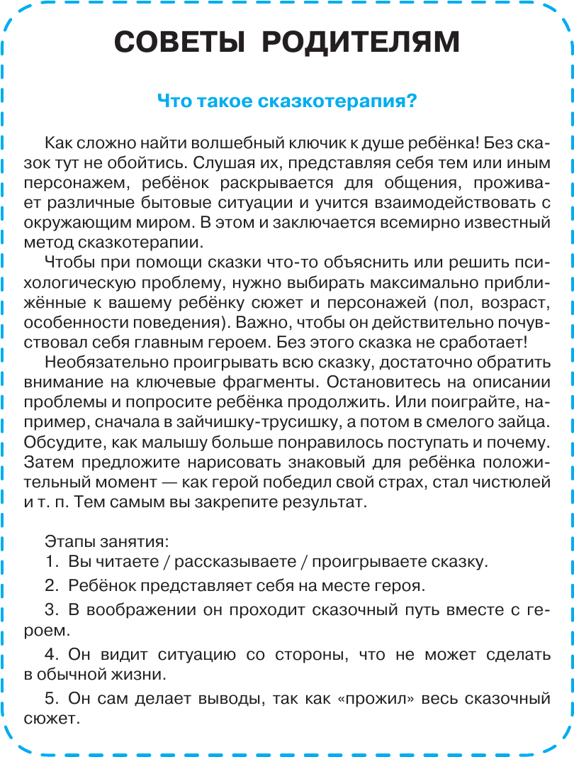 Развивающая книга АСТ Сказки от слезок. Для тех, кто идет в детский сад (Терентьева Ирина) — фото 6