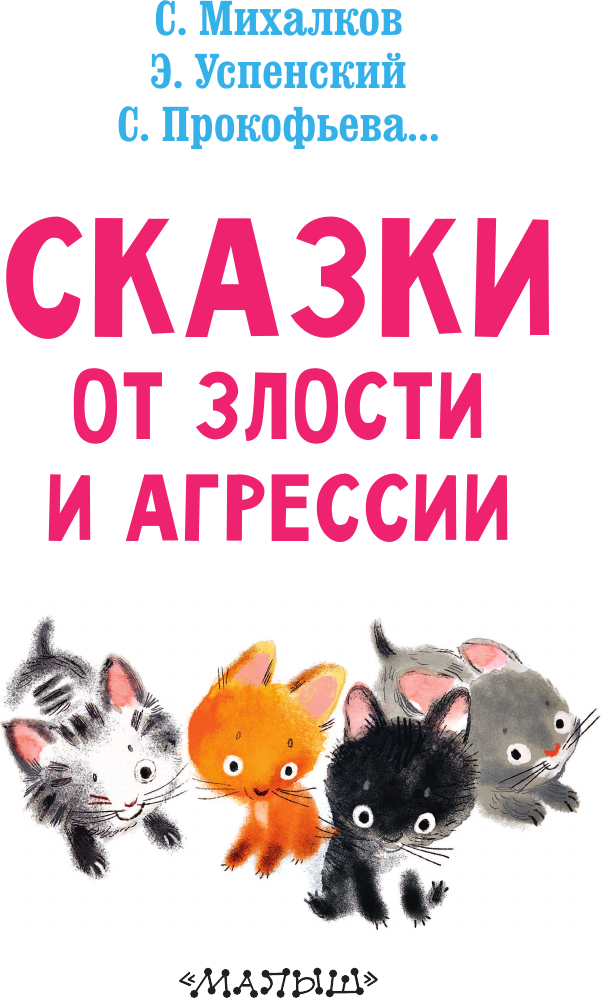 Развивающая книга АСТ Сказки от злости и агрессии, мягкая обложка (Михалков Сергей и др.) — фото 4