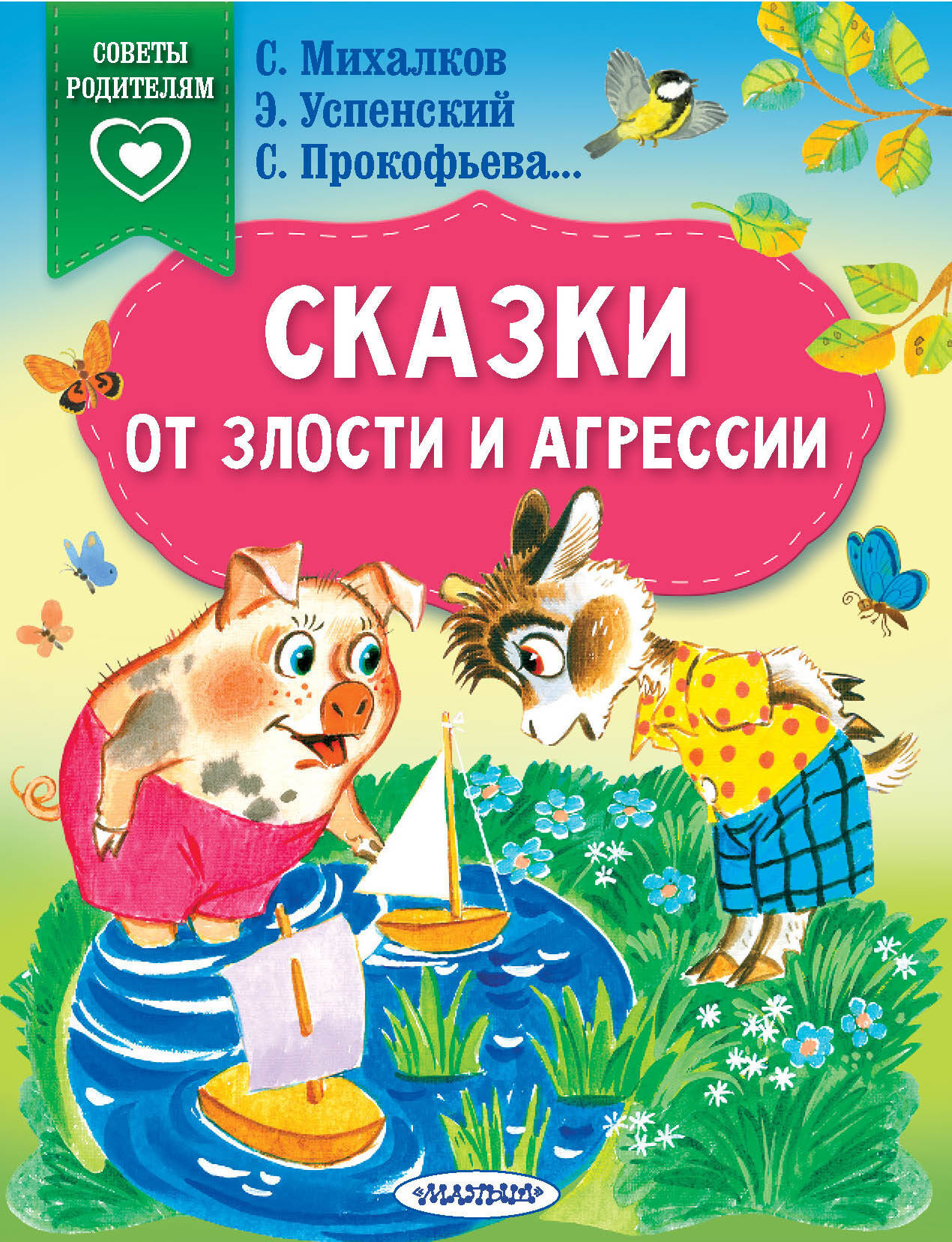 Развивающая книга АСТ Сказки от злости и агрессии, мягкая обложка (Михалков Сергей и др.)