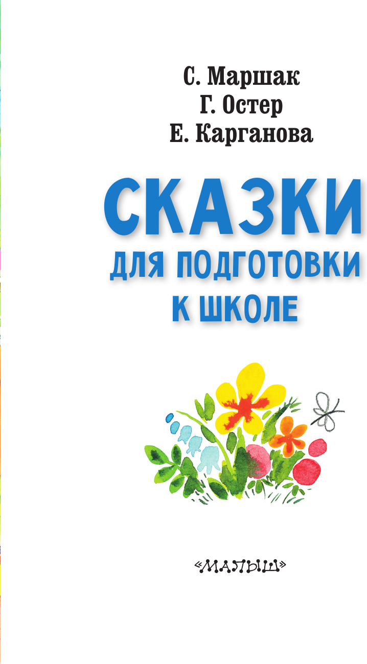 Развивающая книга АСТ Сказки для подготовки к школе, мягкая обложка (Маршак Самуил и др.) — фото 4