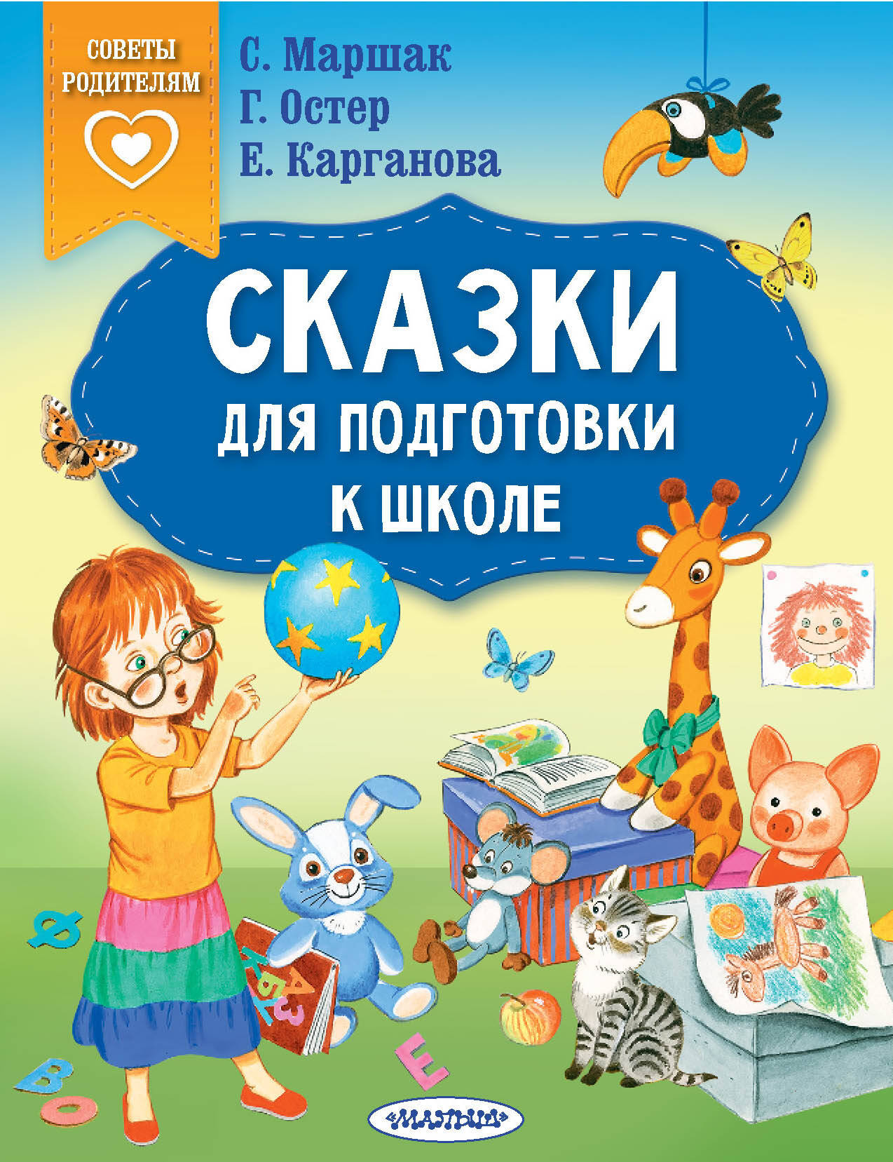 Развивающая книга АСТ Сказки для подготовки к школе, мягкая обложка (Маршак Самуил и др.)