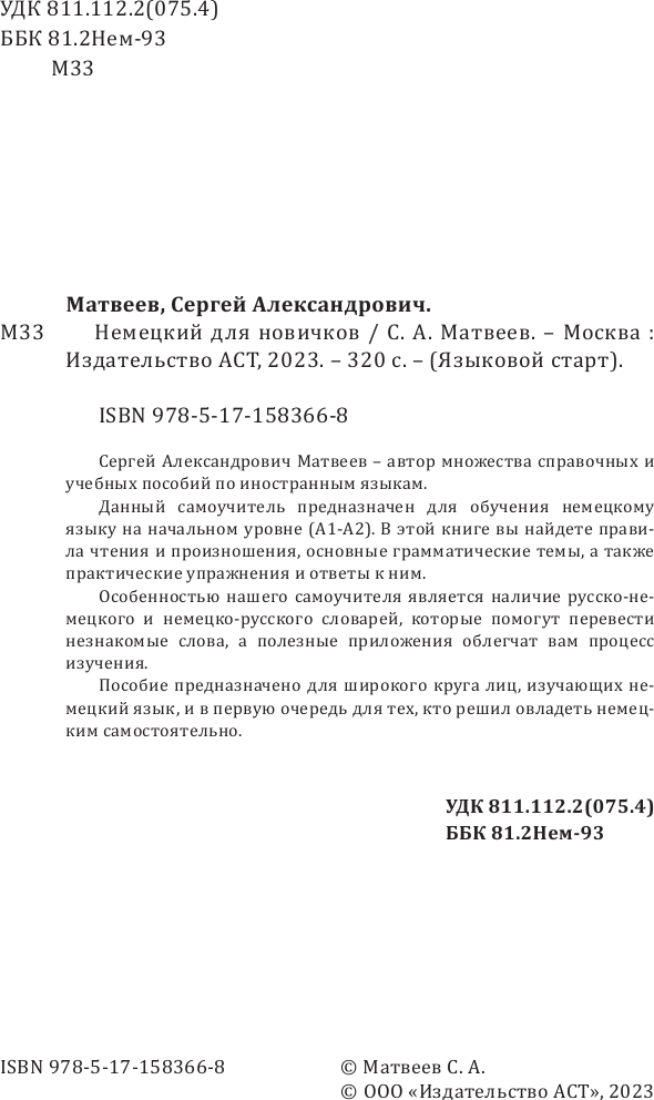 Учебное пособие АСТ Немецкий для новичков, твердая обложка (Матвеев Сергей) — фото 3