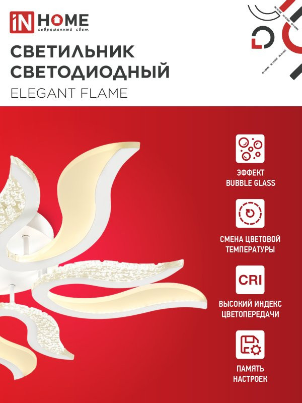 Потолочный светильник INhome Elegant Flame / 4690612051536 — фото 3
