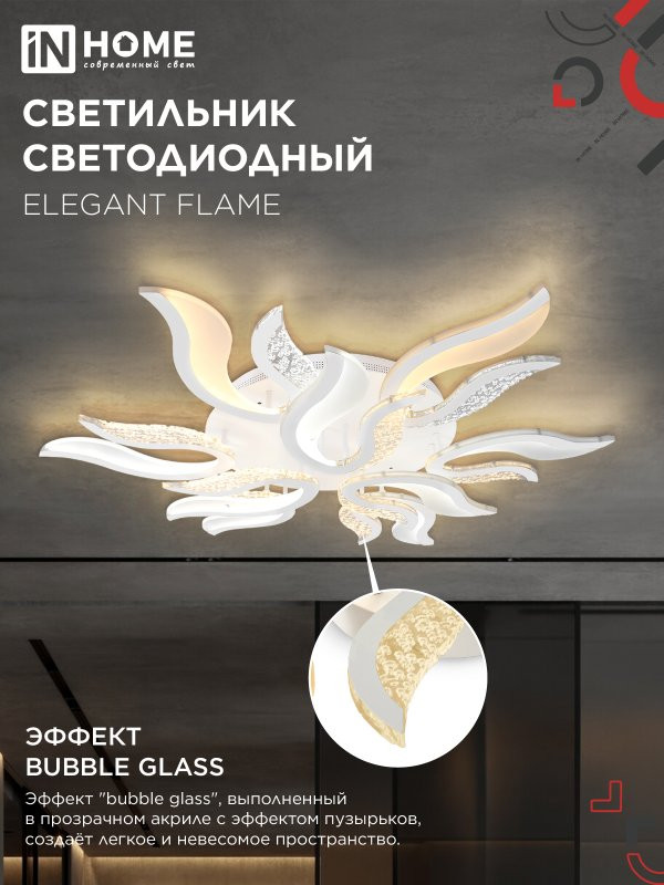 Потолочный светильник INhome Elegant Flame / 4690612051543 — фото 5