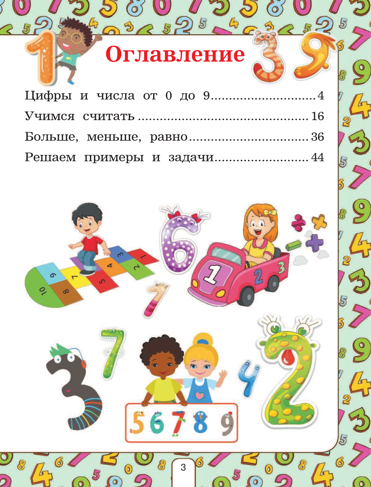 Развивающая книга АСТ Лучший курс обучения счету, твердая обложка (Ермакович Дарья) — фото 4