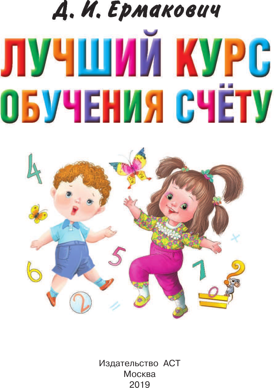 Развивающая книга АСТ Лучший курс обучения счету, твердая обложка (Ермакович Дарья) — фото 2