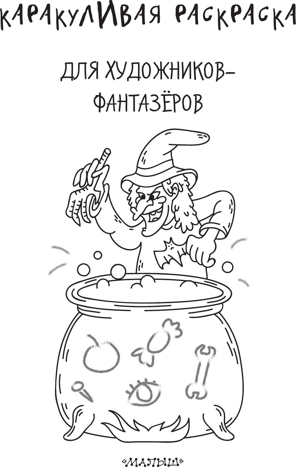 Раскраска АСТ Для художников-фантазеров, мягкая обложка — фото 2