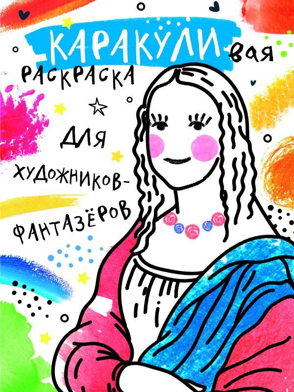 Раскраска АСТ Для художников-фантазеров, мягкая обложка