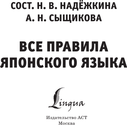 Учебное пособие АСТ Все правила японского языка, мягкая обложка (Надежкина Надежда, Сыщикова Александра) — фото 2