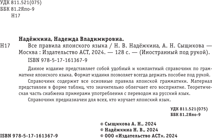 Учебное пособие АСТ Все правила японского языка, мягкая обложка (Надежкина Надежда, Сыщикова Александра) — фото 3