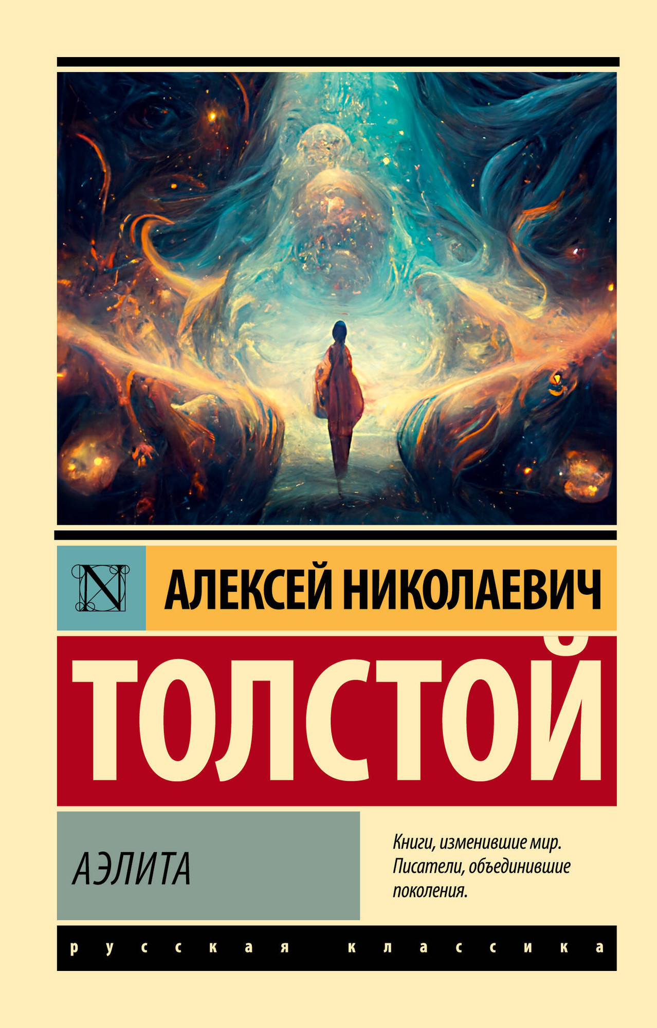 Художественная книга АСТ Аэлита, мягкая обложка (Толстой Алексей) — фото 1