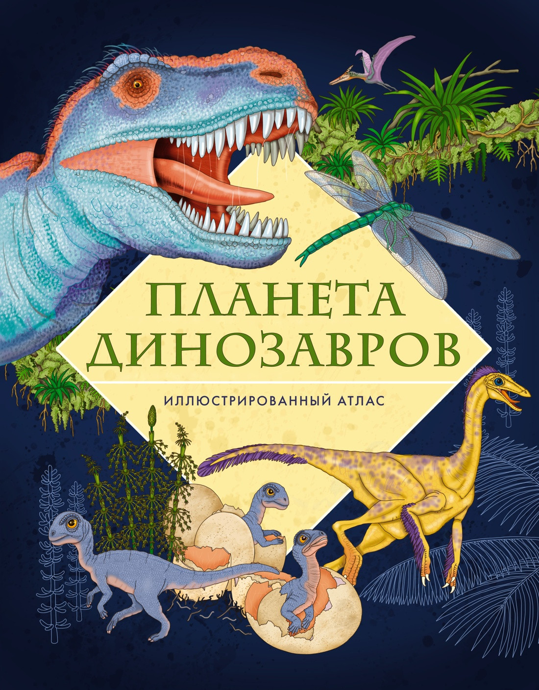 Энциклопедия Махаон Планета динозавров. Иллюстрированный атлас / 9785389235151 (Барсотти Э.)