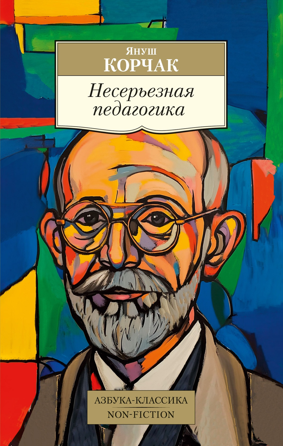 Книга Азбука Несерьезная педагогика, мягкая обложка (Корчак Януш)
