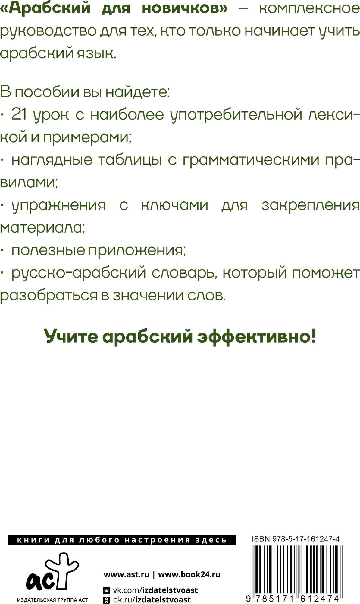 Учебное пособие АСТ Арабский для новичков, твердая обложка (Азар Махмуд) — фото 6