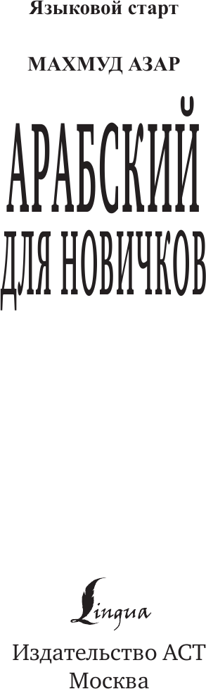 Учебное пособие АСТ Арабский для новичков, твердая обложка (Азар Махмуд) — фото 2