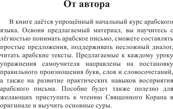Учебное пособие АСТ Арабский для новичков, твердая обложка (Азар Махмуд) — фото 4